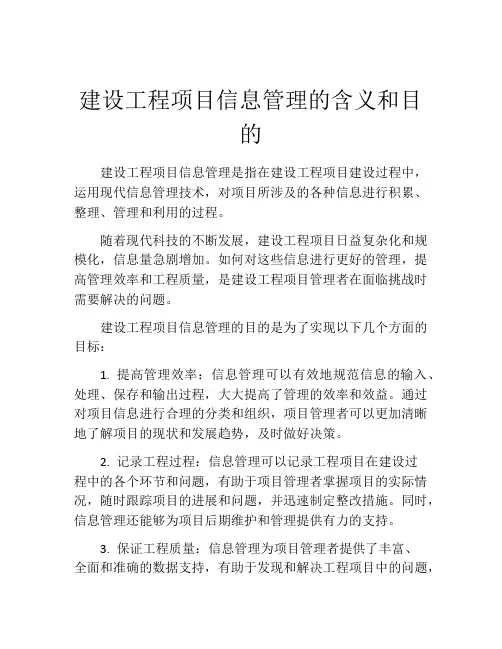 建设工程项目信息管理的含义和目的