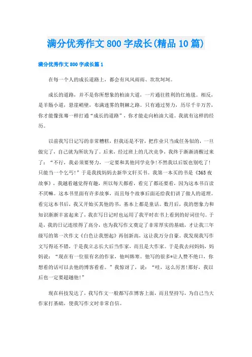 满分优秀作文800字成长(精品10篇)