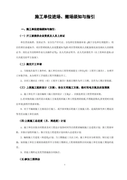 施工单位进场退场须知与指引