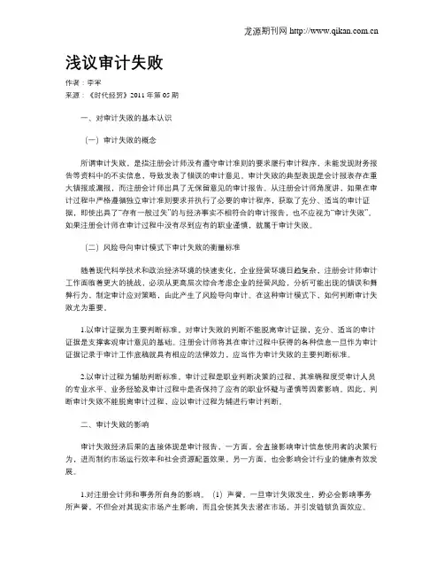 浅议审计失败
