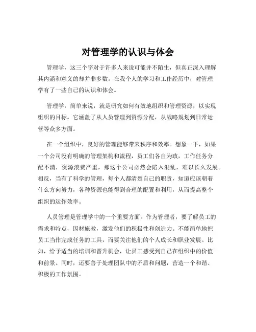 对管理学的认识与体会