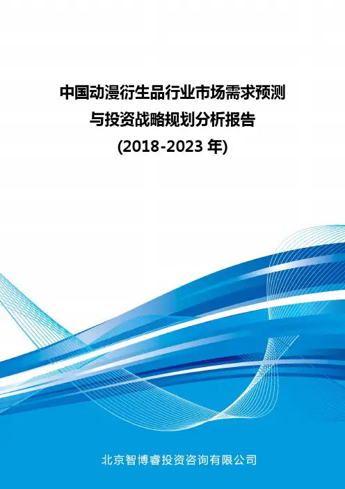 中国动漫衍生品行业市场需求预测与投资战略规划分析报告(2018-2023年)