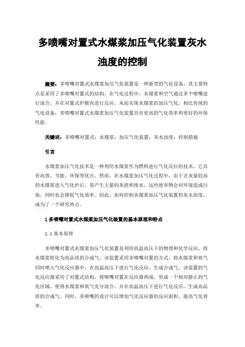 多喷嘴对置式水煤浆加压气化装置灰水浊度的控制