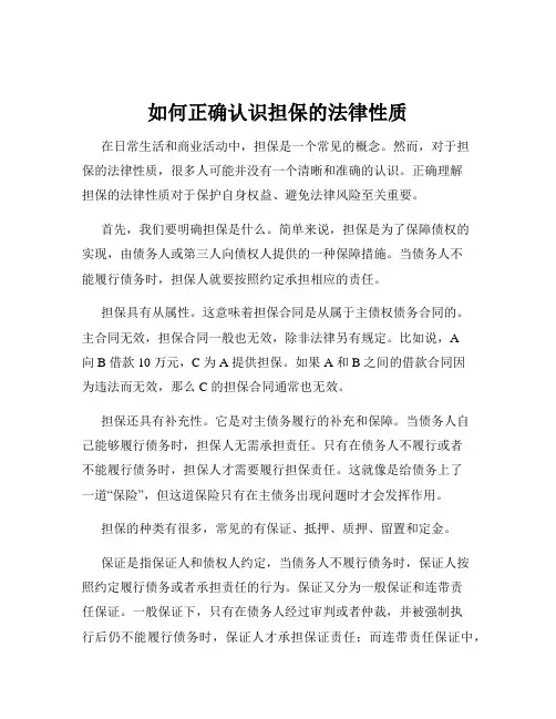 如何正确认识担保的法律性质