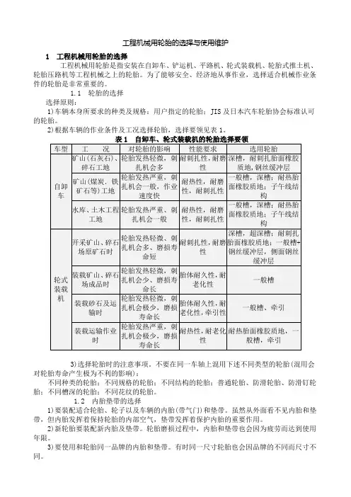 工程机械用轮胎的选择与使用维护