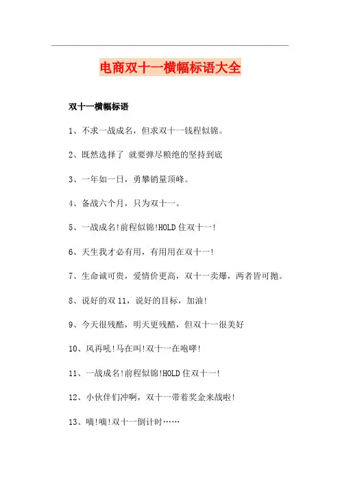 电商双十一横幅标语大全
