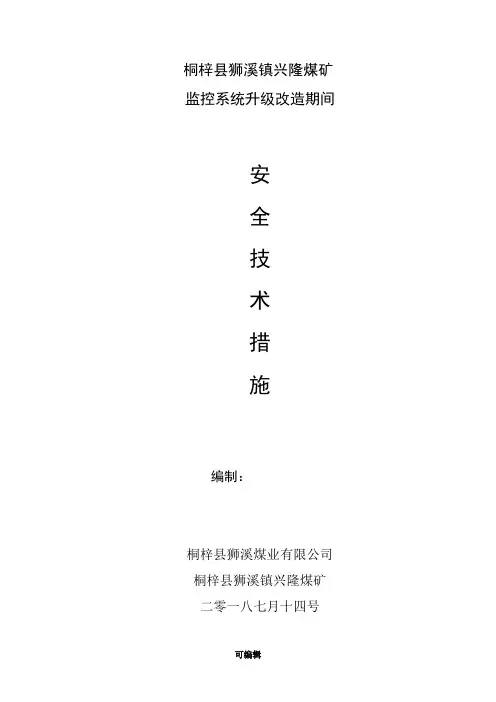安全监控系统升级改造安全技术措施