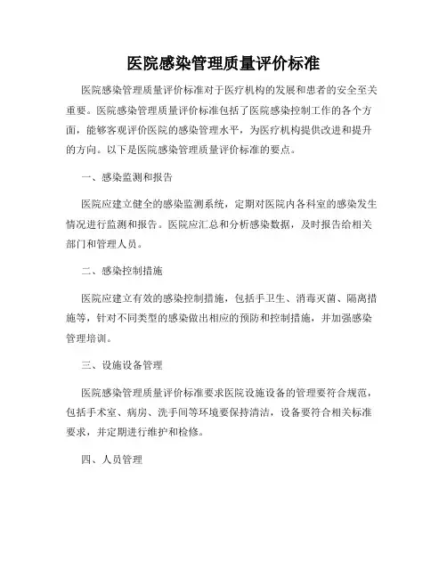 医院感染管理质量评价标准