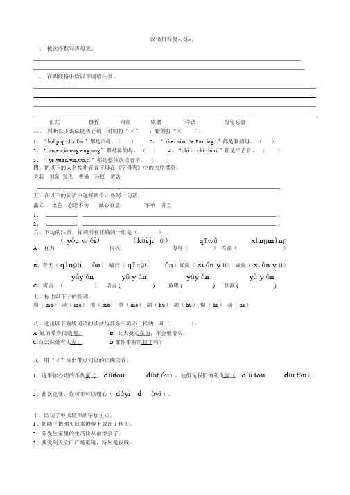 (完整版)小学六年级汉语拼音复习练习题