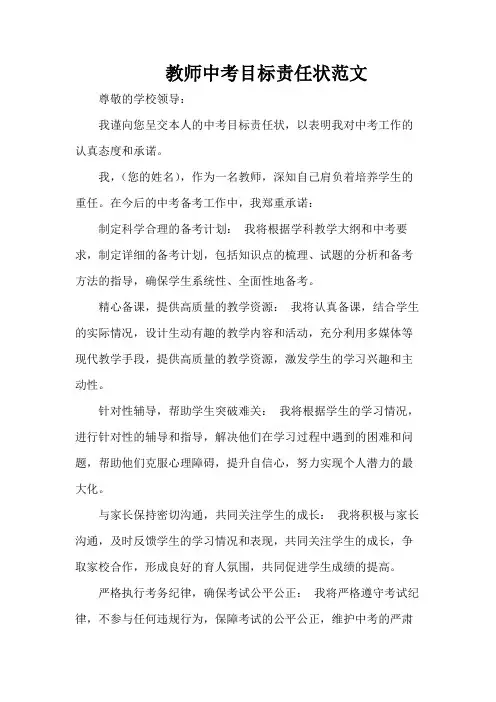 教师中考目标责任状范文
