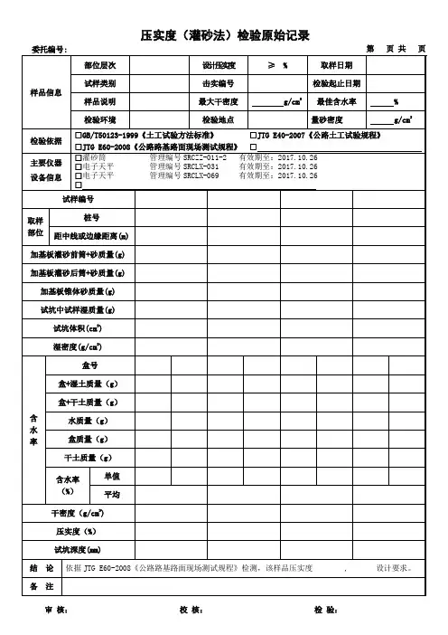 灌砂法测压实系数检验原始记录