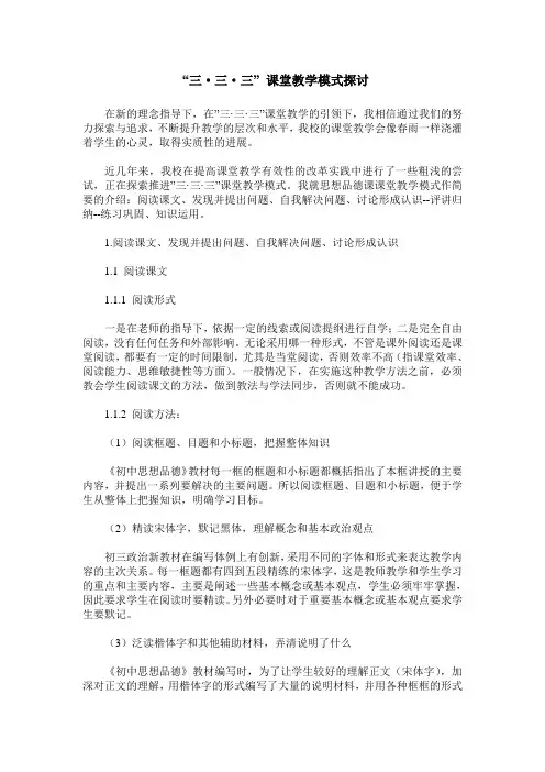 “三、三、三” 课堂教学模式探讨