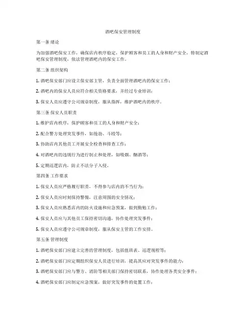 酒吧保安管理制度
