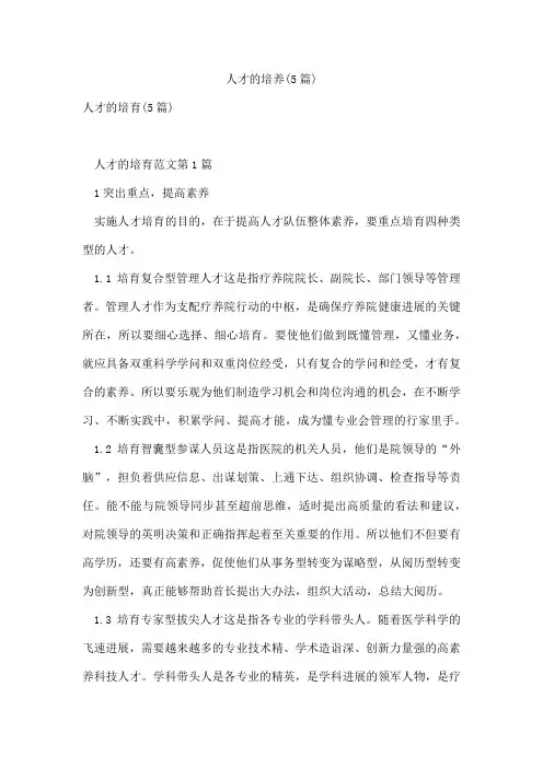 人才的培养(5篇)