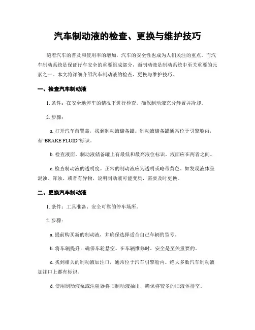 汽车制动液的检查、更换与维护技巧