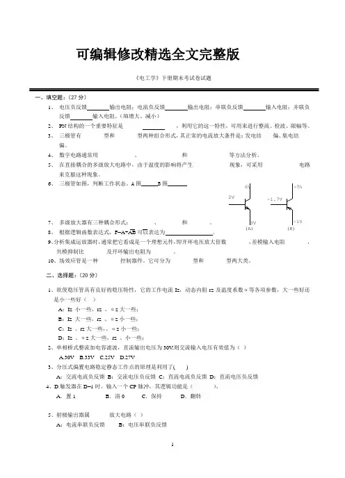 (完整word版)《电工学》下册期末考试卷试题精选全文完整版