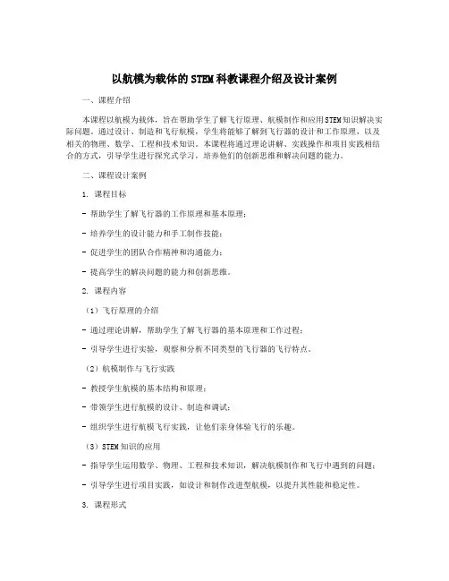 以航模为载体的STEM科教课程介绍及设计案例
