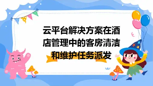 云平台解决方案在酒店管理中的客房清洁和维护任务派发