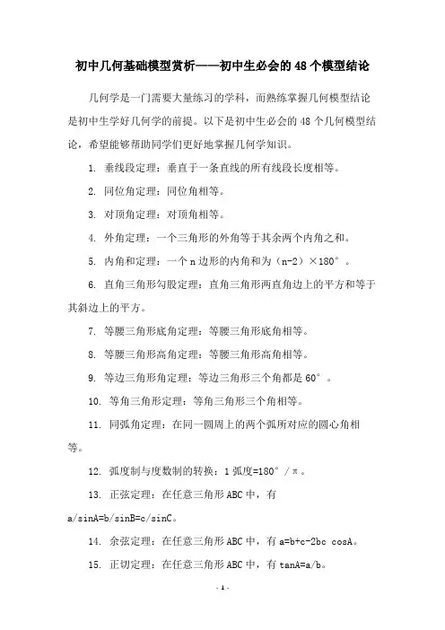初中几何基础模型赏析——初中生必会的48个模型结论