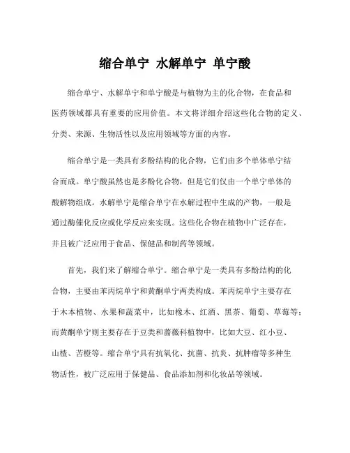 缩合单宁 水解单宁 单宁酸