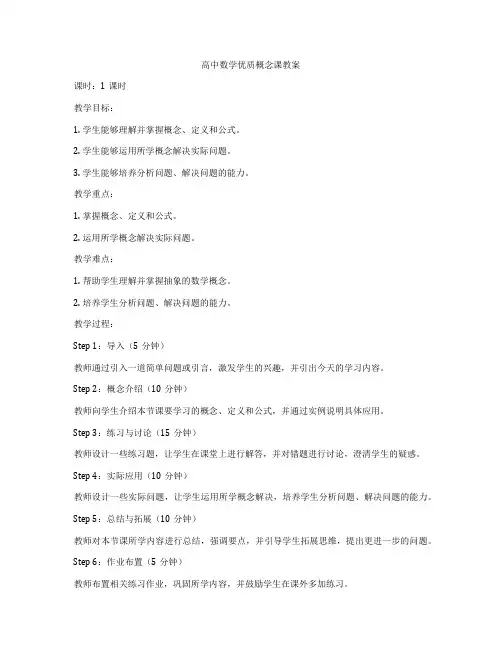 高中数学优质概念课教案