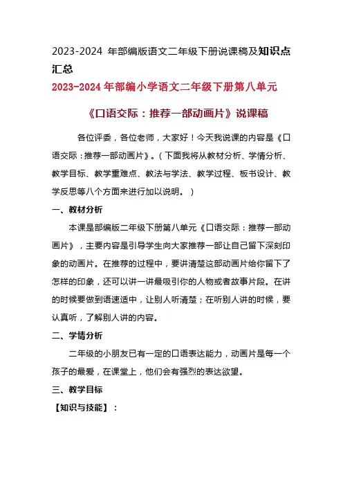 2024年部编版语文二年级下册《口语交际：推荐一部动画片》说课稿附反思含板书