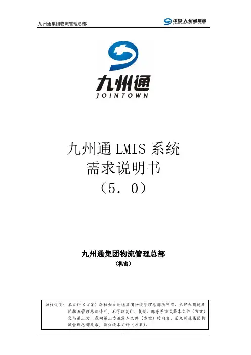 九州通LMIS系统需求说明书5.0