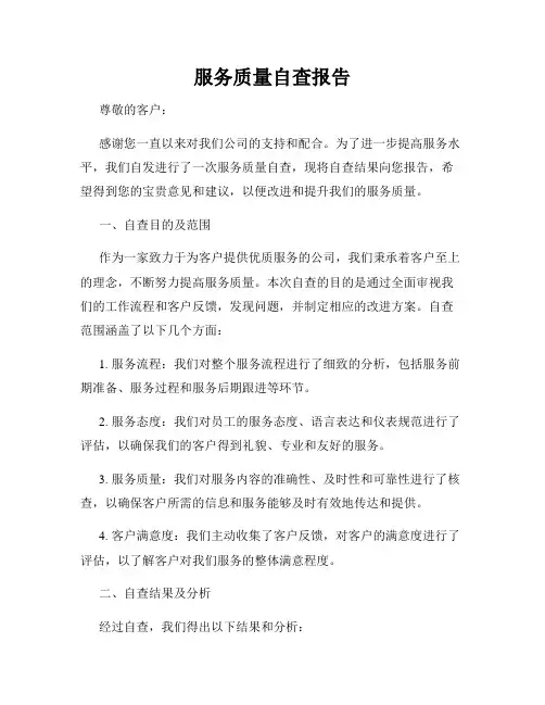 服务质量自查报告