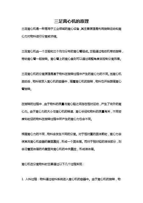 三足离心机的原理