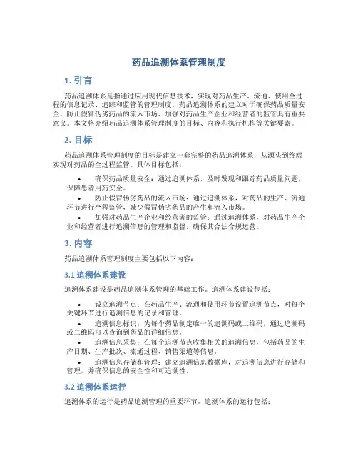 药品追溯体系管理制度