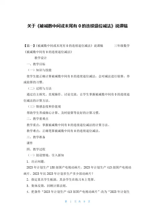 关于《被减数中间或末尾有0的连续退位减法》说课稿