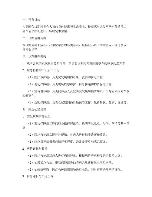 会议突发疾病应急预案模板