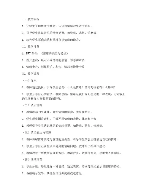 小学认识情绪教案模板范文