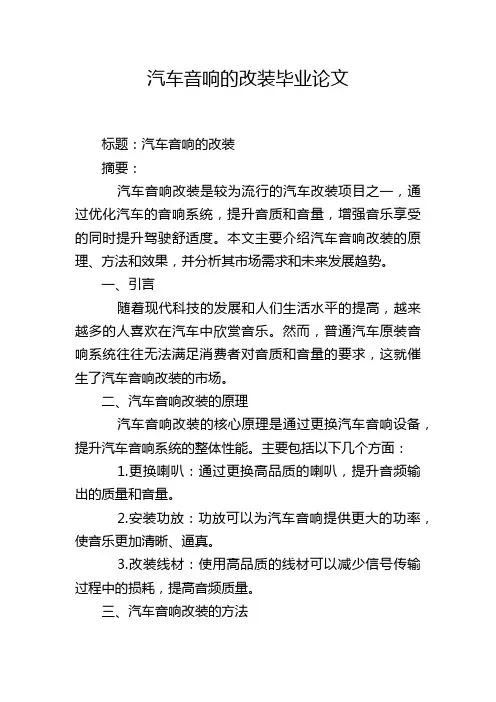 汽车音响的改装毕业论文