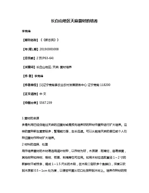 长白山地区天麻菌材的培养