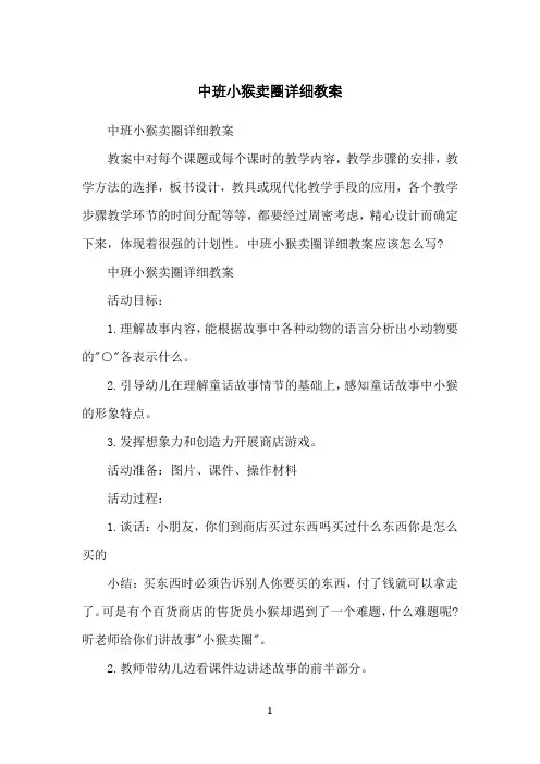 中班小猴卖圈详细教案