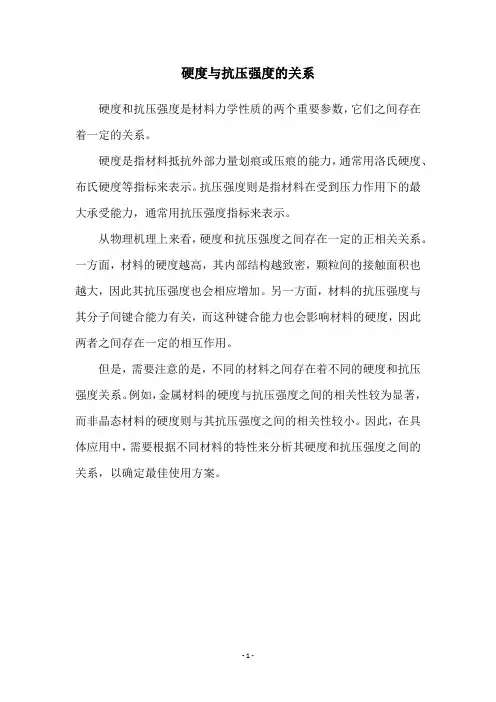 硬度与抗压强度的关系