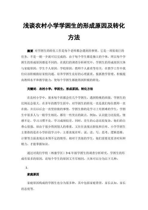 浅谈农村小学学困生的形成原因及转化方法