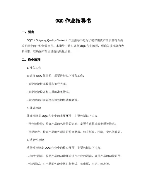 OQC作业指导书