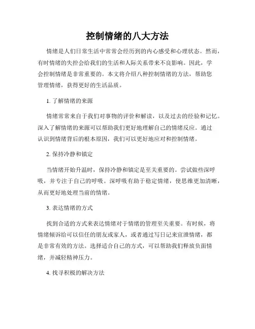 控制情绪的八大方法