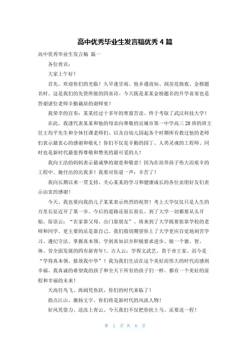 高中优秀毕业生发言稿优秀4篇
