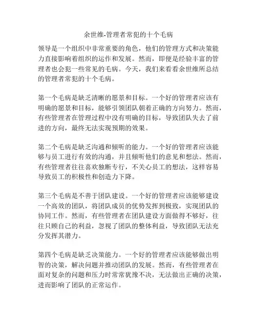 余世维-管理者常犯的十个毛病