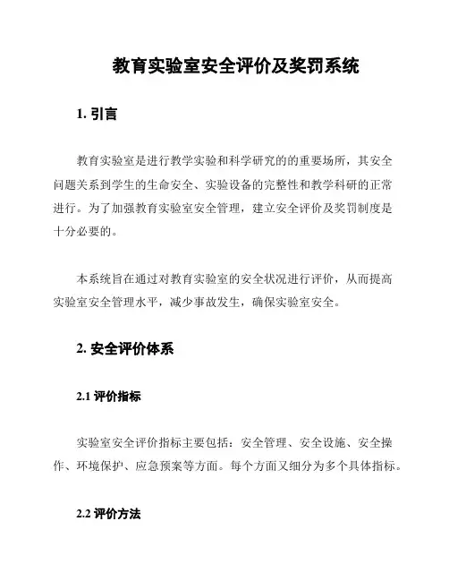 教育实验室安全评价及奖罚系统