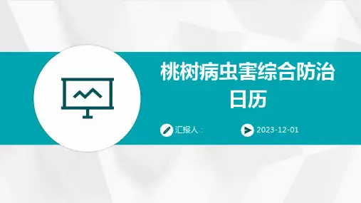 桃树病虫害综合防治日历