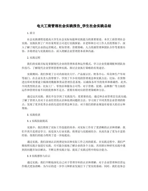 电大工商管理社会实践报告_学生社会实践总结