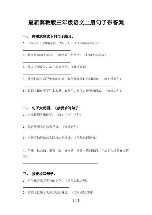最新冀教版三年级语文上册句子带答案
