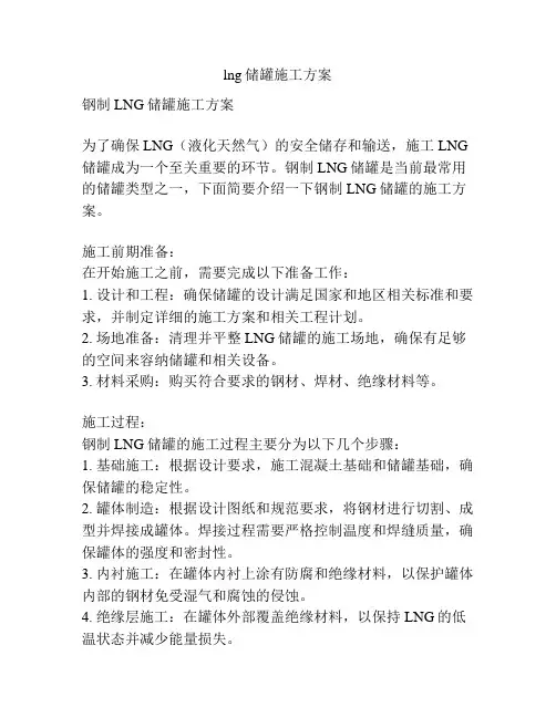 lng储罐施工方案
