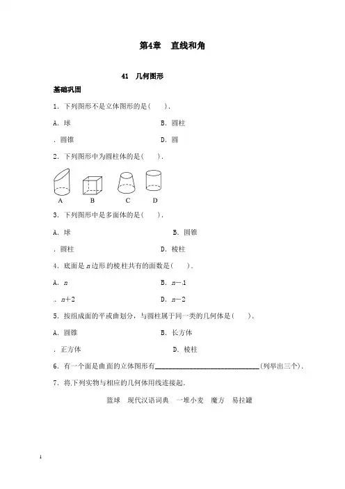 新沪科版初中数学七年级上册4.1几何图形习题