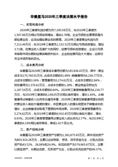 华菱星马2020年三季度决策水平分析报告