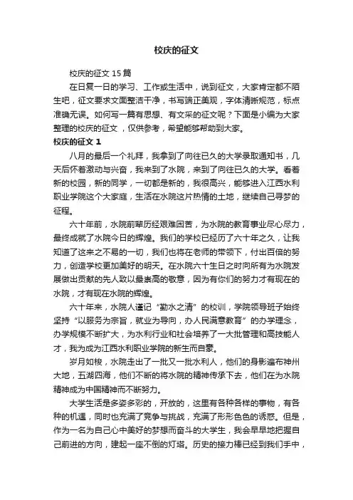 校庆的征文15篇